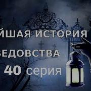 Новейшая История Ведовства 40 Серия