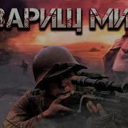 Товарищ Миша Аудиокнига Попаданец Вов Часть2