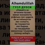 Гусул Килишни Урганамиз Дуоси