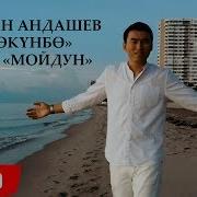 Эрлан Андашев Окунбо Досум