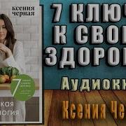 7 Ключей К Своему Здоровью