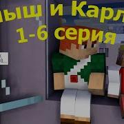 5 6 Малыш И Карлсон Майнкрафт