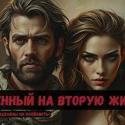 Обречённый На Вторую Жизнь Книга 3