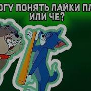 Я Не Могу Понять А Че Лайки Платные Или Че