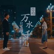 你的万水千山