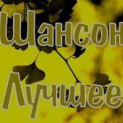 Музыка Шансон Водительские