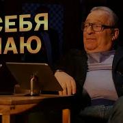Я Себя Знаю Юрий Стоянов