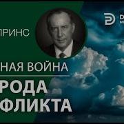 Дерек Принс Духовная Война