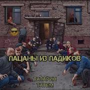 Пацаны Из Падиков Фонк