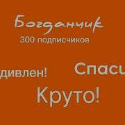 Спасибо За 300 Подпищеков