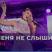 Ты Меня Не Слышишь