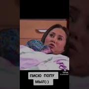 Письку Помыл