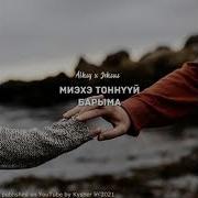 Alksy Миэхэ