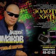 Андрей Ермаков Все Песни