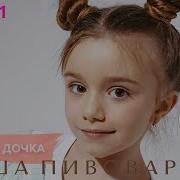 Мамина Дочка Маша Пивоварова