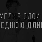 Круглые Слои На Среднюю Длину