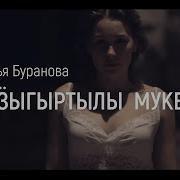 Наталья Буранова Эн Ӟыгыртылы Мукетсэ