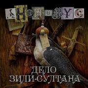 Дело Зили Султана Аудиокнига