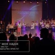 Мий Бог Моя Надия