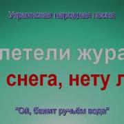 Ой Бежит Ручьём Вода Украинская Народная Мелодия