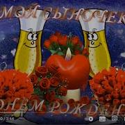 От Мамы Сыну С Днем Рождения