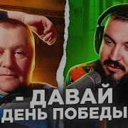 День Победы Русский Поет Украинцу