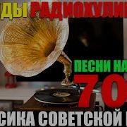 Легенды Радио Хулиганов Песни 70 Х Что Слушали В Ссср