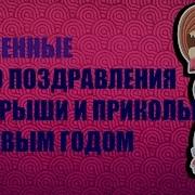 Голосовые Приколы С Новым Годом