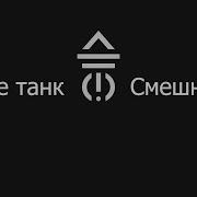 Дайте Танк Смешно Минус