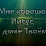 В Твоем Святом Присутствии Минусовка