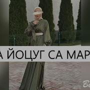 Хьоца Йоцург Са Марзо Яц