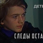 Следы Остаются 1982