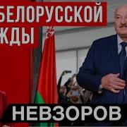 Невзоров Новости Беларусь Лукашенко