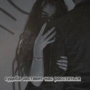 Судьба Заставит Нас Расстаться Но Не Заставит Разлюбить