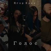 Егор Крид Jazz Cover