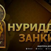 Нуриддин Занкий Абдуллоҳ Домла