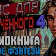 Шанс Для Обречённого 4