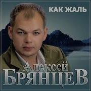 Алексей Брянцев Премьера Клипа 2025