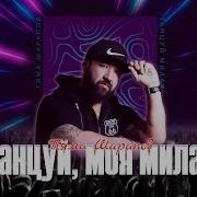 Танцуй Со Мной Танцуй Моя Милая