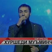 Аз Ман Бигурезед