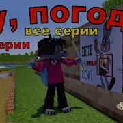 Ну Погоди Майнкрафт 1 1 4