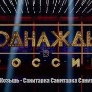 Санитарка Санитарочка