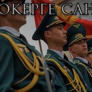 Киргизская Военная Песня Жоокерге Санаат