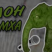 Ктотакопс Слон Из Мха