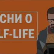 Half Life Мюзикл