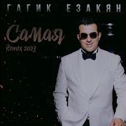 Гагик Езакян Самая Remix 2022