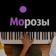 Морозы Минус