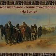 Читаем Стихотворение Н А Некрасова На Волге