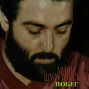 Шуфутинский На Колыме Где Тундра И Тайга Кругом Скачать Песню