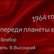 Мы Впереди Планеты Всей